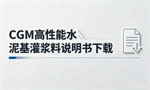 浑源厂家：CGM高性能水泥基灌浆料说明书PDF（纯白无LOGO）